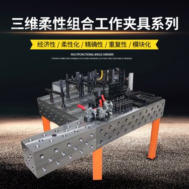 上海D28系列三維柔性焊接平臺